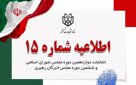 اطلاعیه ستاد انتخابات درباره فعالیت داوطلبان در فضای مجازی