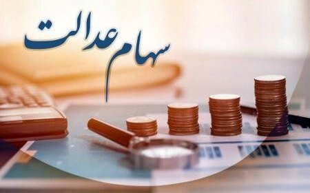 وراث بخوانند/ خبر جدید درباره دریافت سود سهام عدالت متوفیان