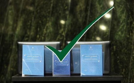 بخش اول لایحه بودجه سال ۱۴۰۳ کل کشور در شورای نگهبان تایید شد