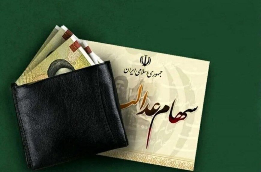 تاریخ واریز مرحله دوم سود سهام عدالت اعلام شد