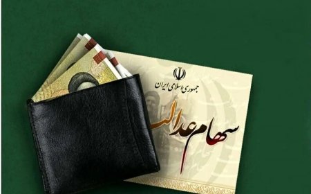 اگر سود سهام عدالت دریافت نمی‌کنید بخوانید