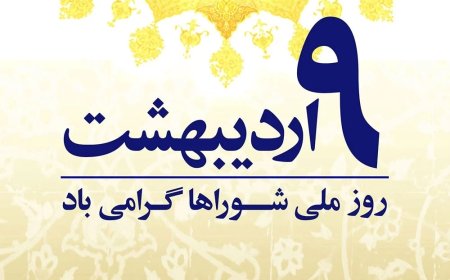 تاکید بر نقش شوراها در تربیت رهبران محلی