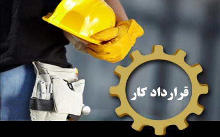 خبر خوش برای کارگران/ شکل قراردادهای موقت تغییر می‌کند؟