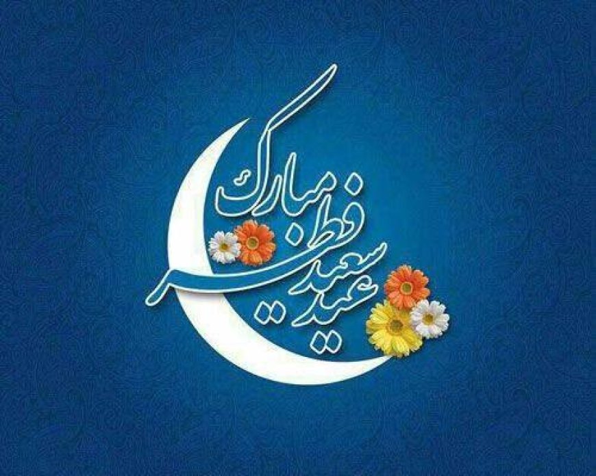 هلال ماه شوال رؤیت شد؛ فردا چهارشنبه ۲۲ فروردین عید سعید فطر است