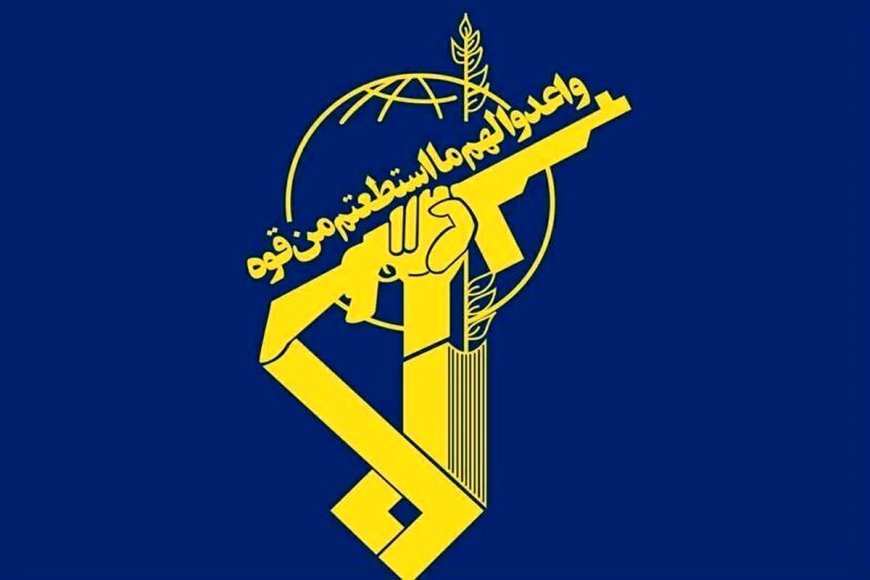 اطلاعیه شماره ۲ سپاه پاسداران انقلاب اسلامی