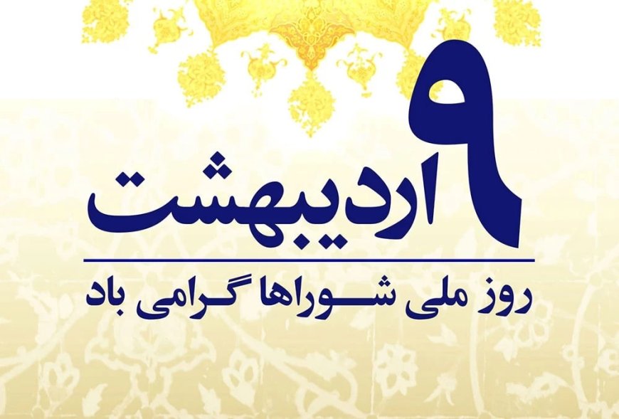 تاکید بر نقش شوراها در تربیت رهبران محلی