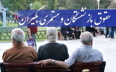 دولت افزایش حقوق بازنشستگان را تصویب کرد