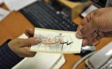 جزییات تازه درباره رقم و زمان واریز مرحله سوم سهام عدالت