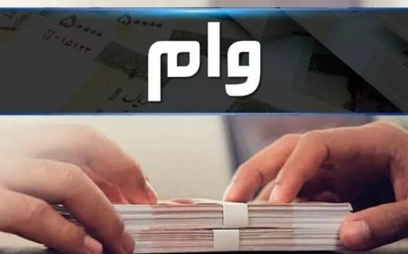 بهترین بانک برای وام فرزندآوری کدام است؟