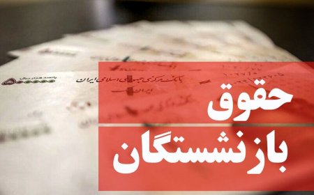 علت تاخیر در پرداخت حقوق بازنشستگان چه بود؟