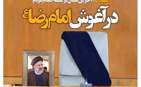 خداحافظ رئیس/ خبر شهادت رئیس‌جمهور روزنامه‌ها را به چاپ دوم رساند