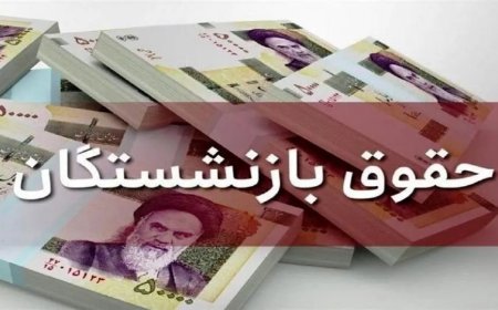 همسان‌سازی حقوق‌ بازنشستگان چه زمانی انجام می‌شود؟