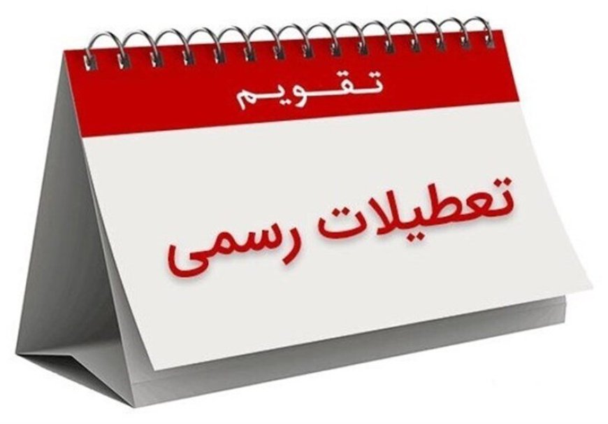 بالاخره تکلیف روزهای تعطیل روشن شد/ موافقان ومخالفان چه گفتند؟
