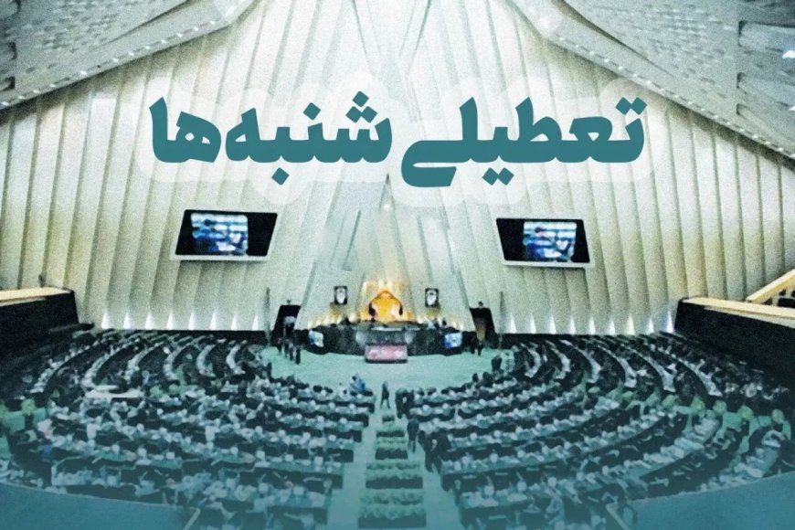 ماجرای مخالفت برخی علما با تعطیلی شنبه