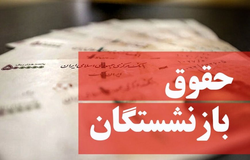 علت تاخیر در پرداخت حقوق بازنشستگان چه بود؟
