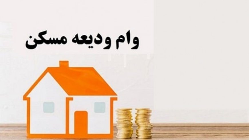 نحوه دریافت وام ودیعه مسکن چگونه است؟