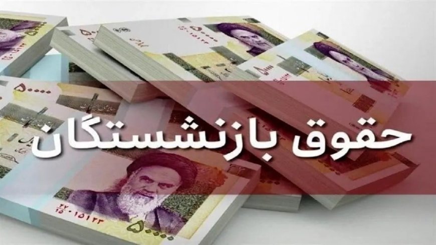 همسان‌سازی حقوق‌ بازنشستگان چه زمانی انجام می‌شود؟