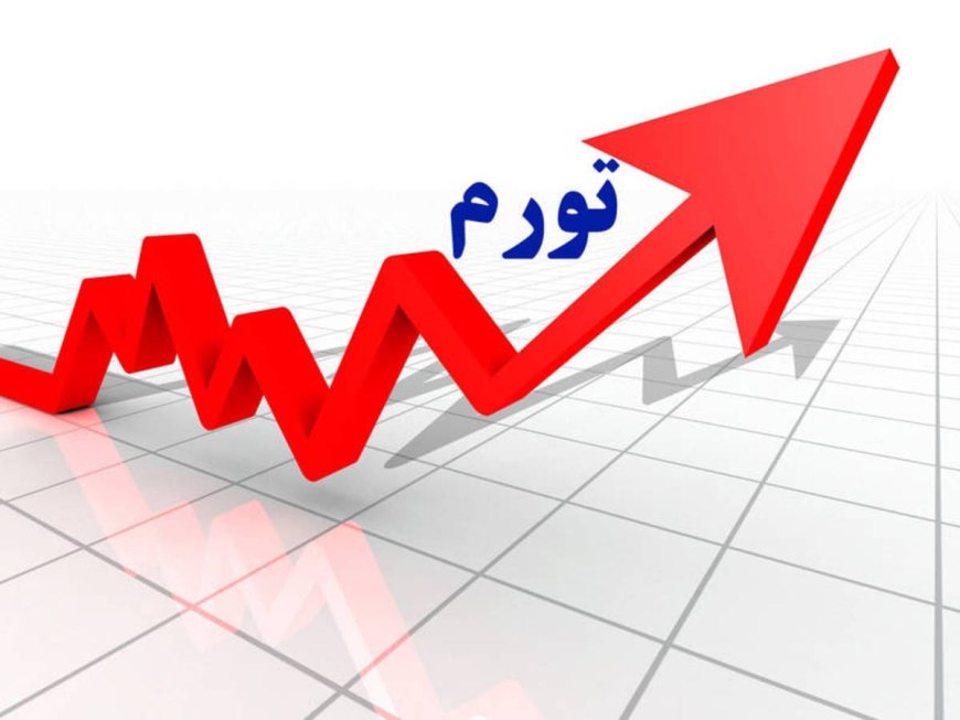 پیش بینی امسال بانک مرکزی در مورد تورم، درست از آب در نمی آید