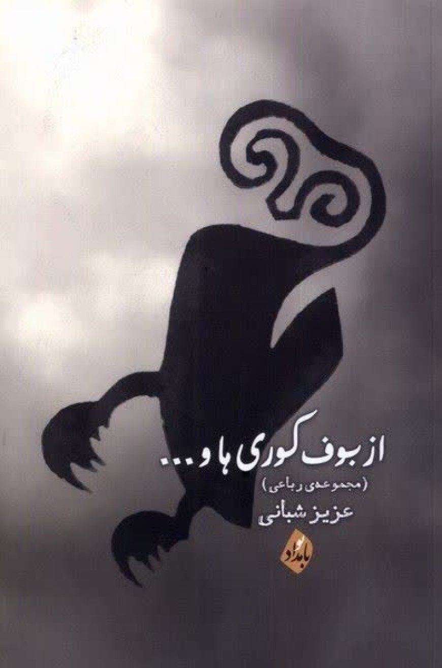   عزیزِ شاعران، را بیشتر بشناسیم