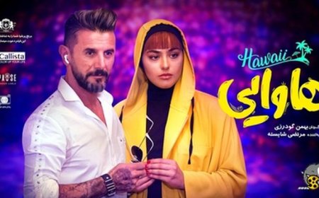 سینما در خدمت موسیقی؛ از «گشت ۳» تا «هاوایی»