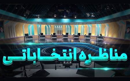 در مناظره‌های انتخاباتی چه خبر خواهد بود؟