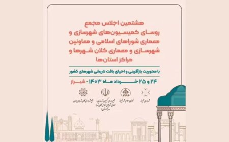 ببینید| آیین افتتاحیه هشتمین اجلاس مجمع روسای کمیسیون‌های شهرسازی و معماری شورای شهر