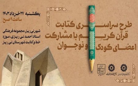 آیین کتابت قرآن کریم در شهر نی‌ریز برگزار می‌شود