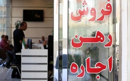 بنگاه‌هایی که سقف اجاره‌بها را رعایت نکنند جریمه می‌شوند