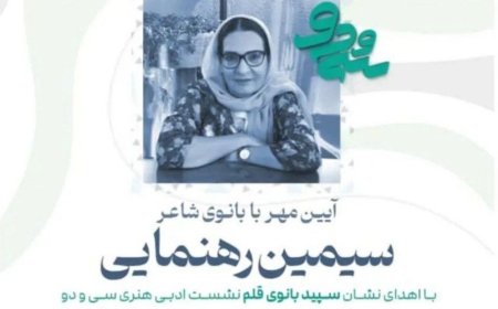 بزرگداشت بانو «سیمین رهنمایی» در جمع شاعران شیراز