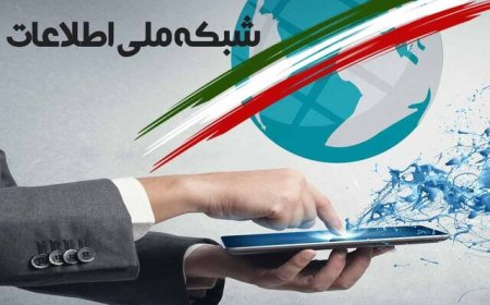 شبکه ملی اطلاعات چقدر پیشرفت کرده است؟