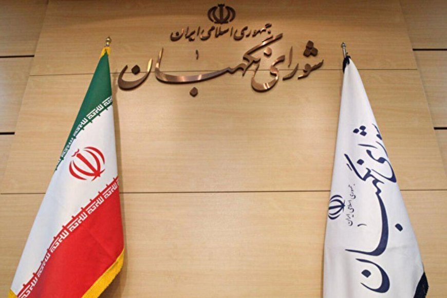 شورای نگهبان به توصیه رهبر انقلاب توجه می‌کند؟
