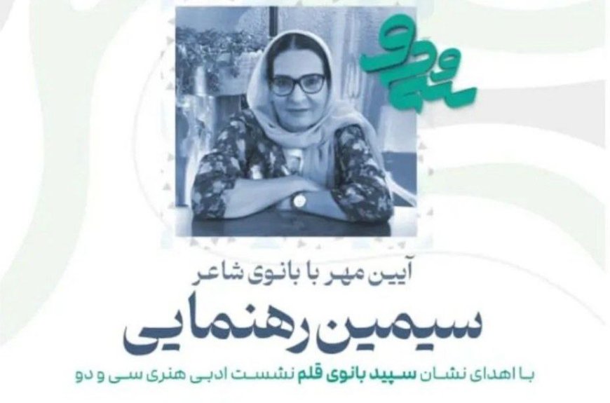بزرگداشت بانو «سیمین رهنمایی» در جمع شاعران شیراز