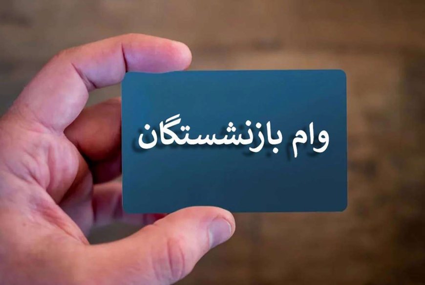 مدارک مورد نیاز برای دریافت وام بازنشستگان تامین اجتماعی چیست؟