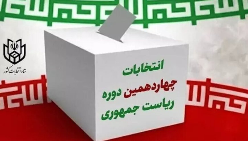 توصیه‌های برخی از اساتید حوزه‌های علمیه در مورد انتخاب رئیس جمهور آینده