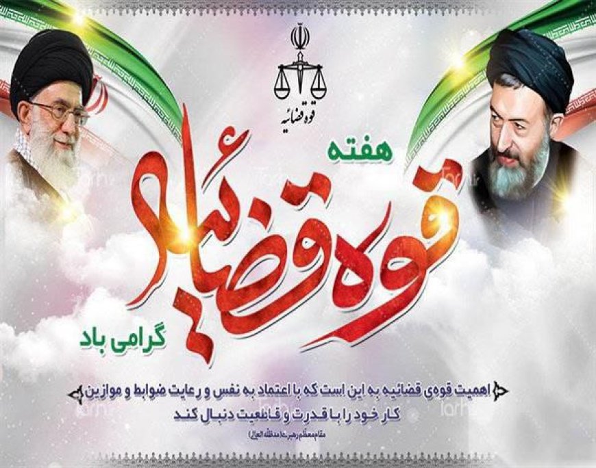 کاهش آسیب های اجتماعی برآیند  تلاش شبانه روزی دستگاه قضا است