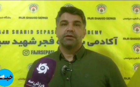 پیروز قربانی سرمربی جدید فجر شهید سپاسی برنامه های فصل جدید تیم را تشریح کرد