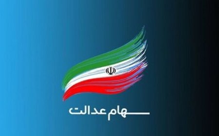 دارندگان سهام عدالت بخوانند/ سود مرحله سوم سهام عدالت کی واریز می‌شود؟