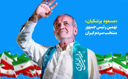 قدردانی پزشکیان از حضور حماسی مردم در انتخابات/تنهایتان نخواهم گذاشت، تنهایم نگذارید