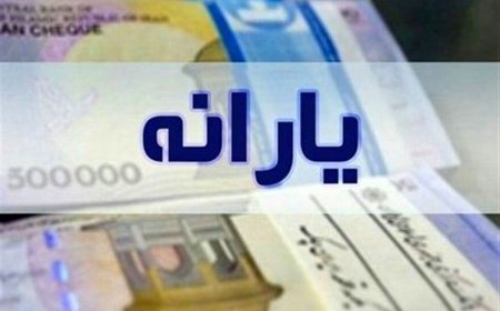 خبر مهم درباره واریز یارانه؛ این گروه از یارانه‌بگیران حساب خود را چک کنند