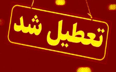 تهران فردا تعطیل شد