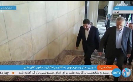 دفتر رئیس جمهور با حضور آقای مخبر تحویل مسعود پزشکیان شد