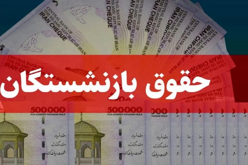 چرا حقوق بازنشستگان تامین اجتماعی همسان سازی نشد؟ / دولت فقط به فکر دولتی هاست !