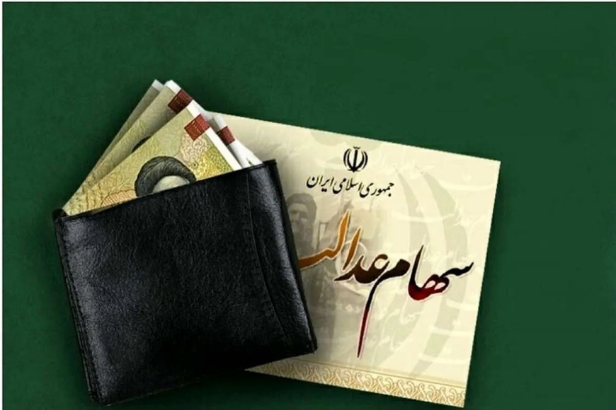 جزییات پیگیری واریز مرحله سوم سود سهام عدالت