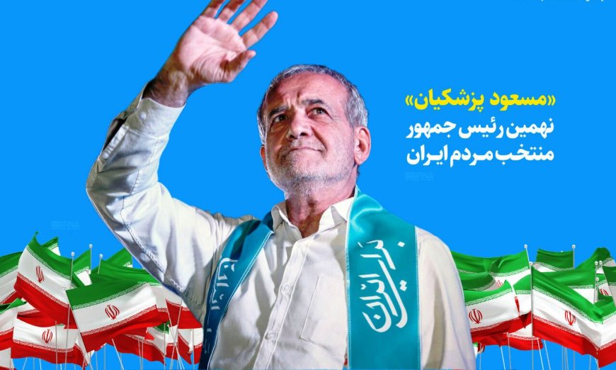 قدردانی پزشکیان از حضور حماسی مردم در انتخابات/تنهایتان نخواهم گذاشت، تنهایم نگذارید