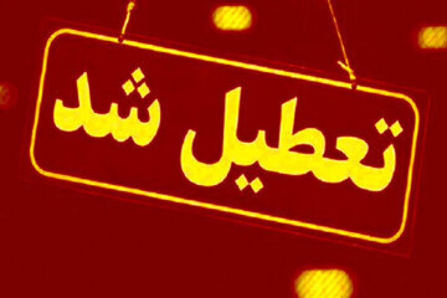 تهران فردا تعطیل شد
