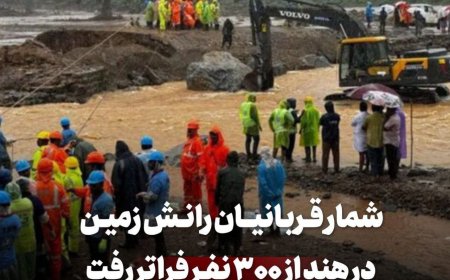 شمار قربانیان رانش زمین در هند از ۳۰۰ نفر فراتر رفت