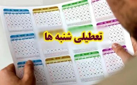 4 نکته درباره رأی شورای نگهبان به غیر شرعی بودن تعطیلی شنبه ها: این چه برداشتی از دین است؟!
