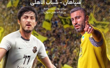 امروز، استارت سپاهان برای رسیدن به جمع نخبگان