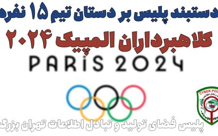 دستبند پلیس بر دستان کلاهبرداران المپیک