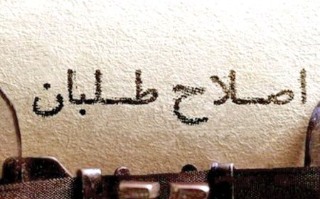 نامه ۵۵ کنشگر سیاسی و مدنی اصلاح‌طلبِ استان فارس به  محمد جواد ظریف و آذر منصوری